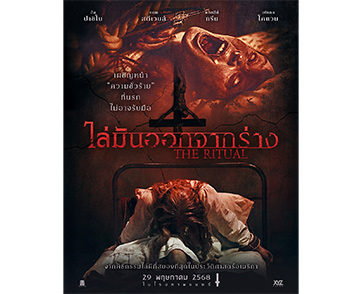 จาก “พิธีไล่ผีที่หลอนที่สุดในอเมริกา” สู่ “ภาพยนตร์สยองขวัญที่ต้องดูด้วยตาตัวเอง!” ใน “The Ritual ไล่มันออกจากร่าง” 29 พฤษภาคมนี้ ในโรงภาพยนตร์